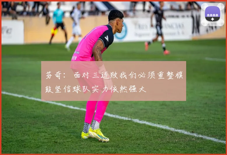 芬奇：面对三连败我们必须重整旗鼓坚信球队实力依然强大