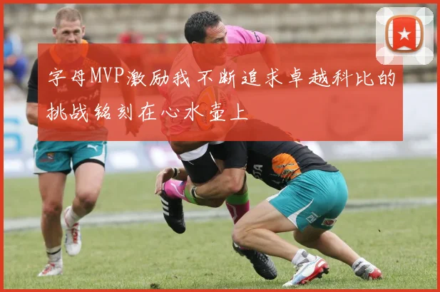 字母MVP激励我不断追求卓越科比的挑战铭刻在心水壶上