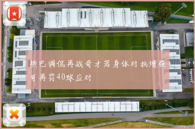 热巴调侃再战奇才若身体对抗增强可再罚40球应对
