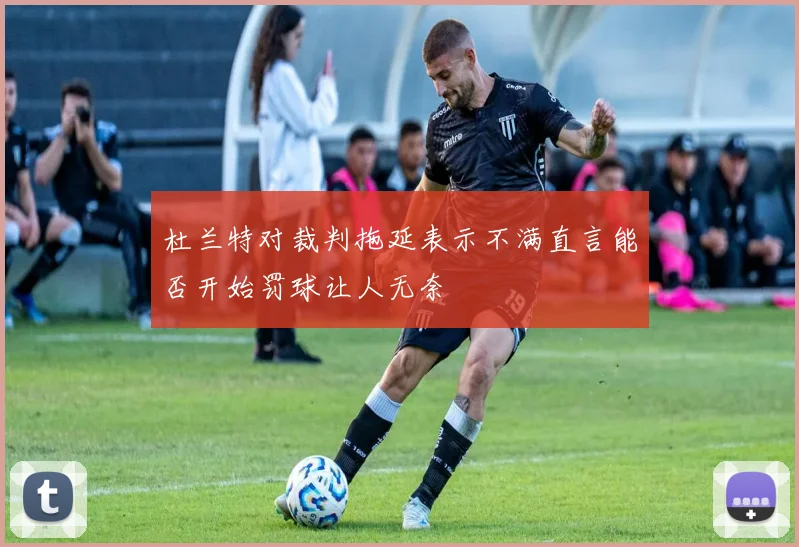 杜兰特对裁判拖延表示不满直言能否开始罚球让人无奈