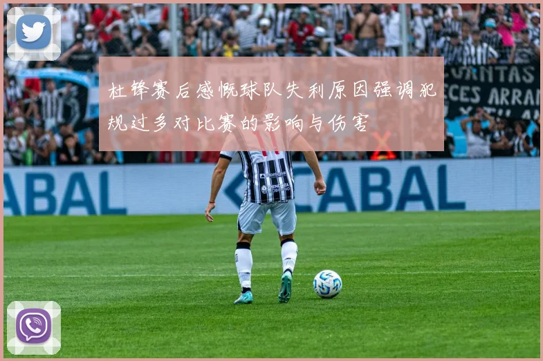 杜锋赛后感慨球队失利原因强调犯规过多对比赛的影响与伤害