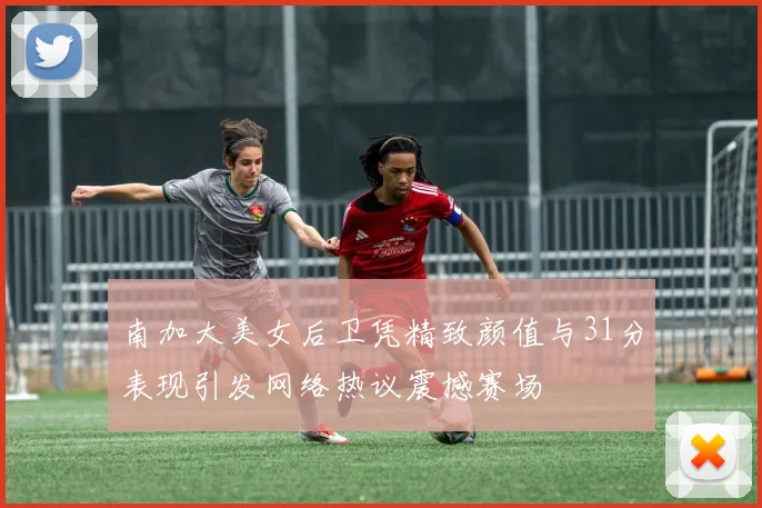 南加大美女后卫凭精致颜值与31分表现引发网络热议震撼赛场