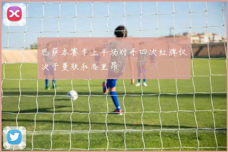 巴萨本赛季上半场对手四次红牌仅次于曼联和洛里昂