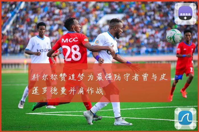 科尔称赞追梦为最强防守者曾与皮蓬罗德曼并肩作战
