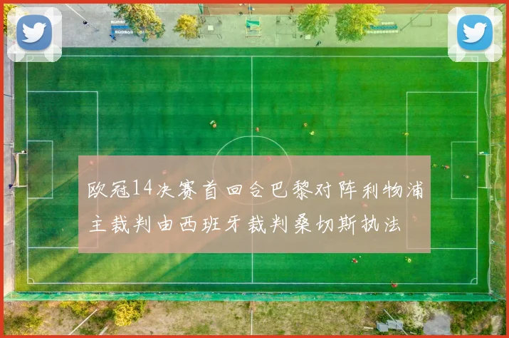 欧冠14决赛首回合巴黎对阵利物浦主裁判由西班牙裁判桑切斯执法