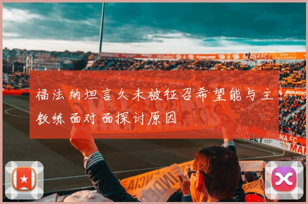 福法纳坦言久未被征召希望能与主教练面对面探讨原因