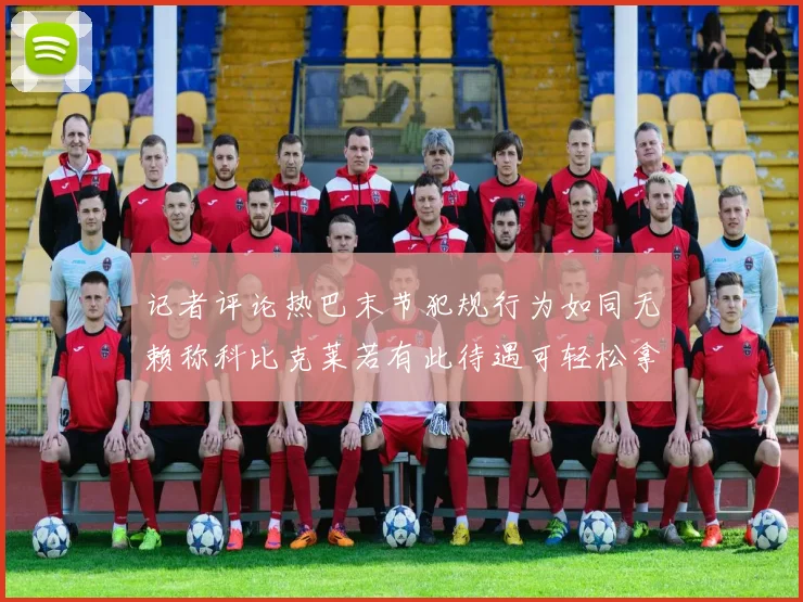 记者评论热巴末节犯规行为如同无赖称科比克莱若有此待遇可轻松拿下100分