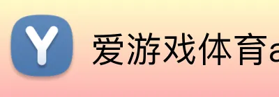 爱游戏体育app官方网站 logo