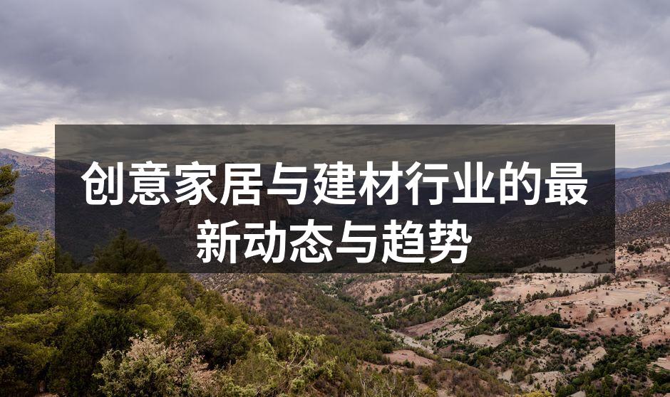 创意家居与建材行业的最新动态与趋势
