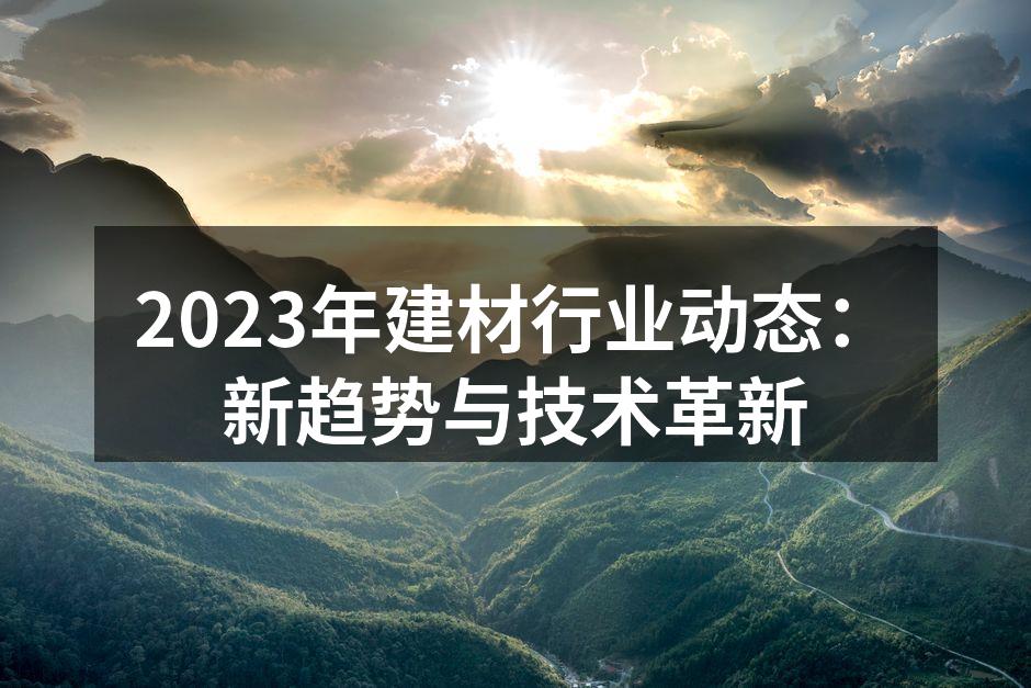 2023年建材行业动态：新趋势与技术革新